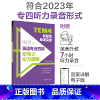 [正版]备考2024 TEM4新题型单项突破:英语专业四级听写与听力理解(附MP3) 英语专四听力改革 华东理工大学