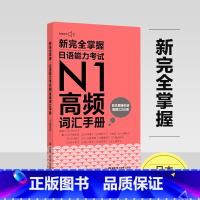 [正版]新完全掌握.日语能力考试N1高频词汇手册(附赠音频)