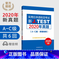 [正版]2020年真题A-C级.新J.TEST实用日本语检定考试(附赠音频)jtest ac级