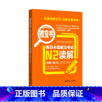 [正版]橙宝书.新日本语能力考试N2读解.详解+练习 日语能力考二级阅读理解 新世界日语 华东理工大学出版社