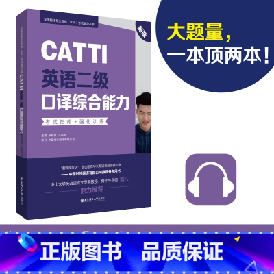 [正版]CATTI英语二级口译综合能力:考试指南+强化训练(新版)英语翻译二级赠视频课