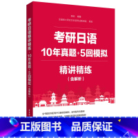 考研日语 [正版]考研日语精讲精练.10年真题+5回模拟(含解析) 考研公共日语203科目指南考研真题