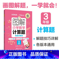 计算题 小学三年级 [正版]图解小学数学应用题计算题3年级 小学数学专项练习配部分视频讲解 三年级 暑假作业课后练习