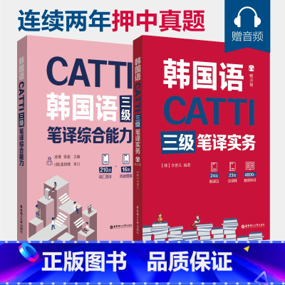 [正版]全2册CATTI韩国语三级笔译实务+综合能力 凌博 韩国语翻译catti 3级证书 韩语考研 翻译硕士