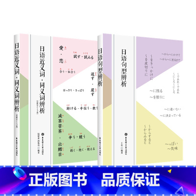 [正版]2本.日语近义词 同义词辨析+日语句型辨析 日本语学习词汇单词语法分辨区别常见书籍