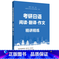 考研日语 [正版]考研日语精讲精练.阅读+翻译+作文 考研公共日语203科目指南