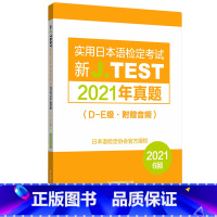 [正版]2021年真题新J.TEST实用日本语检定考试.D-E级(附赠音频)2021年jtest真题de级别