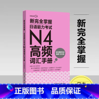 [正版]新完全掌握.日语能力考试N4高频词汇手册(附赠音频)