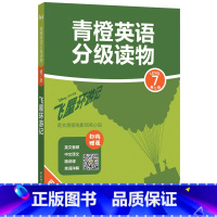 [正版]青橙英语分级读物.飞屋环游记(第7级 初一、初二年级适用) (赠音频、译文及精讲课)