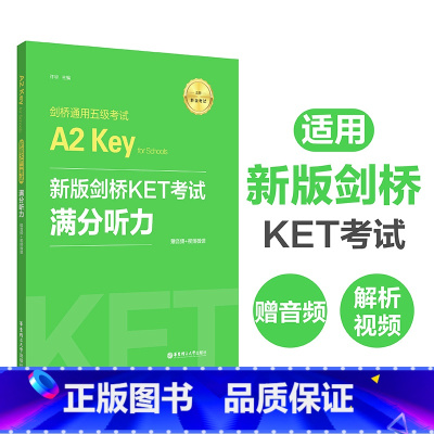 [正版]新版剑桥KET考试.满分听力.剑桥通用五级考试A2 Key for Schools(赠音频+视频微课)