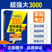 超强大3000初中英语词汇(2000必考中考词汇+1000高中衔接词汇)(第2版) [正版]超强大3000初中英语词