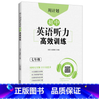 英语 国一/初中一年级 [正版]初中英语听力高效训练七年级.周计划 7年级上学期小升初 初一听力专项练习音频材料mp3