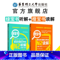 [正版]日语n2橙宝书+绿宝书.新日本语能力考试 读解+听解.详解+练习 真题题型训练解析 新世界日语 华东理工 能力