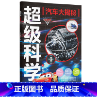 第一册 迪士尼超级科学+系列.汽车大揭秘 [正版]迪士尼超级科学+系列.潜入水世界探索超能力天文奇妙夜玩具的秘密汽车大揭