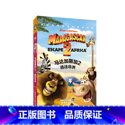 [正版]梦工场经典电影双语阅读·马达加斯加2:逃往非洲 Madagascar: Escape 2 Africa