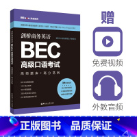 [正版]商务英语.BEC高级口语考试:高频题库+高分范例(赠BEC视频课程及外教音频)华东理工大学出版社