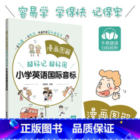 [正版]漫画图解&mdash;&mdash;超好记超好用小学英语国际音标 小学生英文 一二三四五六年级123456图画