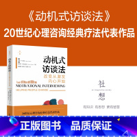 [正版]动机式访谈法:改变从激发内心开始 改变的心灵之书心理咨询经典疗法代表作动机式访谈法入门读物业内名家专业期刊联