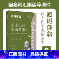 邂逅莎翁——莎士比亚阅读入门:莎士比亚美丽故事(中文注释版) [正版]邂逅莎翁莎士比亚阅读入门:莎士比亚美丽故事 中文注