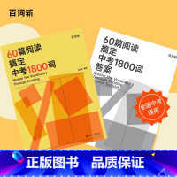 60篇阅读搞定中考1800词 全国通用 [正版]60篇阅读搞定中考1800词单词词汇真题