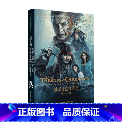 [正版]迪士尼双语大电影加勒比海盗5 死无对证 Pirates of the Caribbean 中英双语课外原版阅读