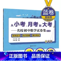 [正版](蓝卷.基础卷.八年级)从小考、月考到大考——名校初中数学试卷集:每周过关+每月检测+