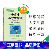 语文 [正版]小学生必背古诗词六年级 每周一诗配乐朗诵版 6年级小升初语文 唐诗背诵阅读