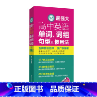 [正版]徐广联英语-超强大高中英语单词、词组、句型和惯用法