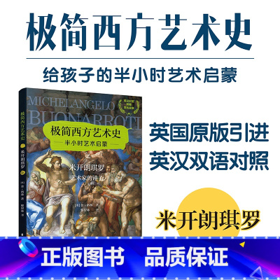 [正版]极简西方艺术史.米开朗琪罗.艺术家的锤子 米开朗基罗 意大利世界画家美术欣赏高清图画画册集 美术英语学习考试书