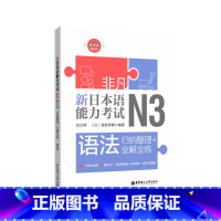 [正版]非凡.新日本语能力考试.N3语法.归纳整理+全解全练.赠音频