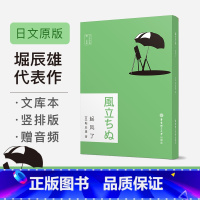 [正版]日文原版.起风了(赠音频)堀辰雄宫崎骏动画日文原版小说纯日语阅读