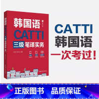 [正版]韩语catti三级笔译实务 韩国语翻译catti 3级证书 韩语考研 翻译硕士 出版社