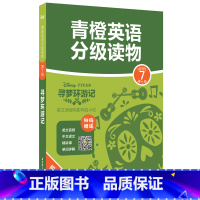 [正版]青橙英语分级读物.寻梦环游记(第7级 初一、初二年级适用) (赠音频、译文及精讲课)