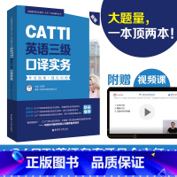 [正版]CATTI英语三级口译实务.全国翻译专业资格(水平)考试辅导丛书 考试指南+强化训练 MTI考研 翻译证考试