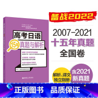 高考日语15年真题与解析 [正版]高考日语07-21年真题全国15年真题与答案解析高中高三日语语法单词历年真题