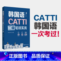 [正版]韩语翻译二级CATTI笔译实务 韩语2级翻译证书 韩国语专业考研 韩译汉 汉译韩