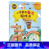 数学 小学通用 [正版]超有趣的小学数学乘法游戏书 新加坡数学丛书 芒果妈妈团名创教育原版引进 123456年级乘