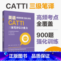 [正版]英语CATTI三级笔译综合能力:解题策略+强化训练