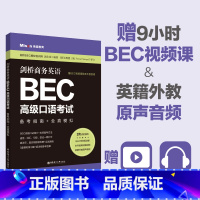 [正版]商务英语.BEC高级口语考试:备考指南+全真模拟(赠BEC视频课程及外教音频)华东理工大学出版社