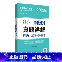 [正版]2023年社会工作实务(初级)真题详解 版社会工作师详解全国助理用书 社工备考沈黎