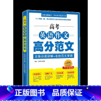 上海 高考英语作文 高分范文 [正版]2023年版高考英语作文高分范文(文体分类讲解+名校范文背诵)热点话题230篇名校