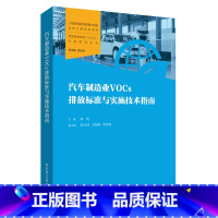 [正版]汽车制造业VOCs排放标准与实施技术指南