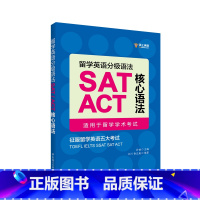 [正版]留学英语分级语法:SAT/ACT核心语法(适用于留学学术考试)