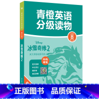 [正版]青橙英语分级读物.冰雪奇缘2(第8级 初二、初三年级适用) (赠音频、译文及精讲课)