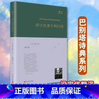 [正版]莎士比亚十四行诗 巴别塔诗典系列精装本英国诗人莎士比亚莎翁精选诗选单行本梁宗岱译人民文学出版社诗歌