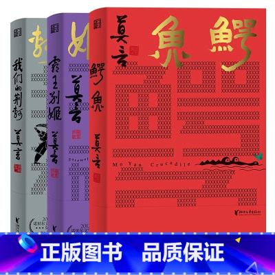 [正版] 鳄鱼+我们的荆轲+霸王别姬共3册 莫言剧作精品诺贝尔文学奖得主 从小说家到戏剧家 莫言的华丽转型蛙丰乳肥