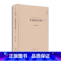 [正版]李商隐诗全集 李商隐集古诗词大全 唐诗宋词鉴赏中国古典诗词校注评丛书 崇文书局