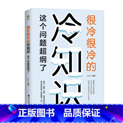 [正版] 很冷很冷的冷知识:这个问题超纲了 三木 超好玩的百科知识让你更博学更有趣 小众知识奇闻怪事 生活百科科学科普