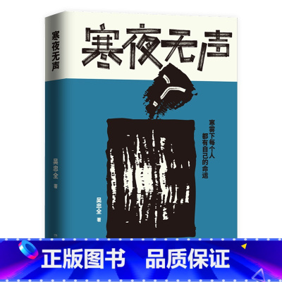 [正版]新书 寒夜无声 吴忠全 新生代书作家 取材自东北真实悬疑案件 编剧吴忠全重磅悬疑力作 悬疑小说书