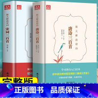 [正版]2册 唐诗三百首+宋词三百首 原文注释赏析 无障碍阅读国学名著青少年初高中生书籍古诗词鉴赏赏析 唐诗宋词三百首